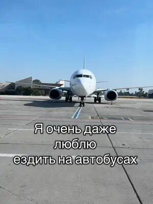 Люблю ездить на автобусах 😅#отдыхсемья #автобус #аэропортизраиль #бенгурион #израильтяне